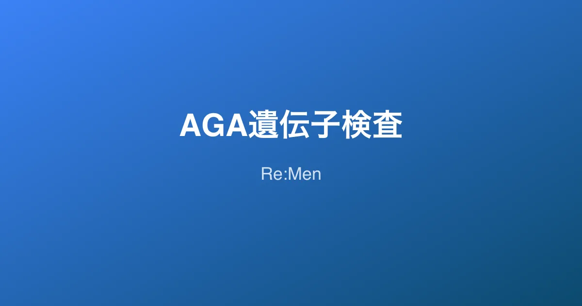 AGA遺伝子検査ガイド｜薄毛リスクの判定方法と検査キットの選び方のサムネイル画像