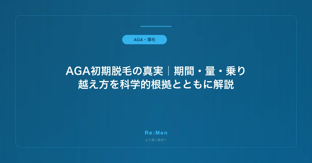 AGA初期脱毛の真実｜期間・量・乗り越え方を科学的根拠とともに解説