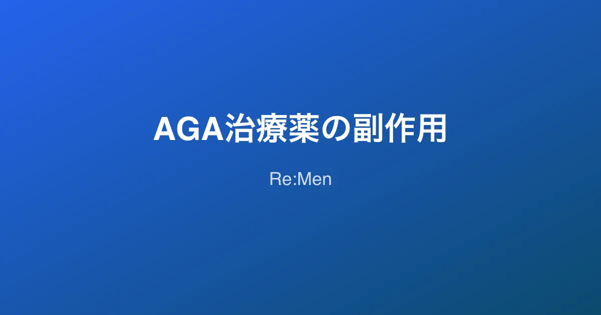 AGA治療薬の副作用と対策｜フィナステリド・デュタステリド・ミノキシジルのリスク管理のサムネイル画像