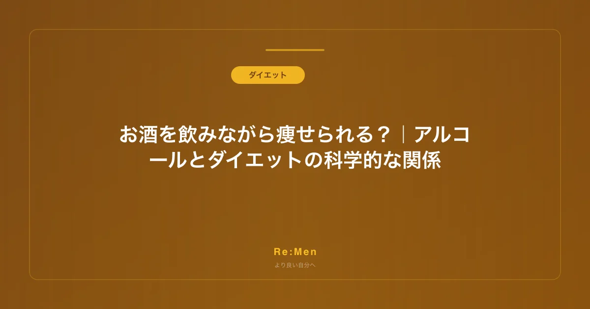 お酒を飲みながら痩せられる?|アルコールとダイエットの科学的な関係