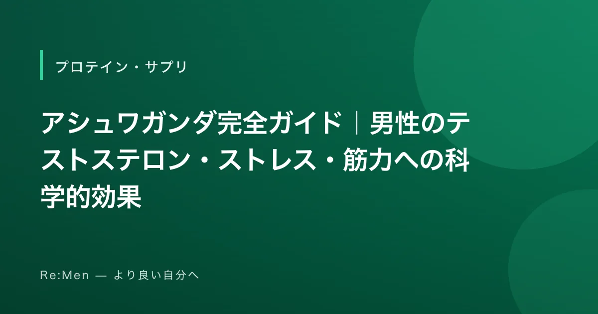 アシュワガンダ完全ガイド｜男性のテストステロン・ストレス・筋力への科学的効果