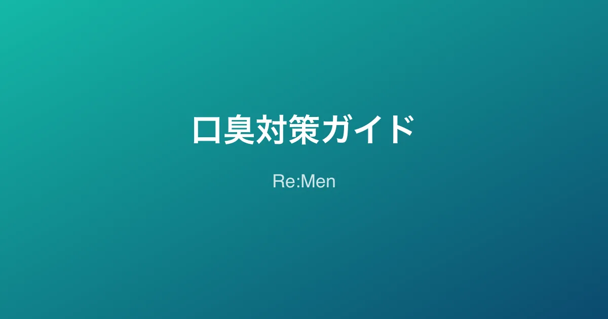 男性の口臭対策完全ガイド｜原因別セルフチェックと科学的ケア方法のサムネイル画像