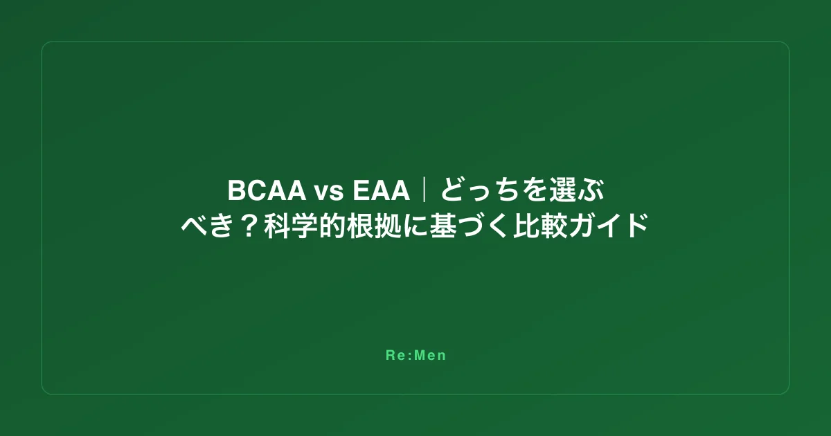 BCAA vs EAA｜どっちを選ぶべき？科学的根拠に基づく比較ガイド