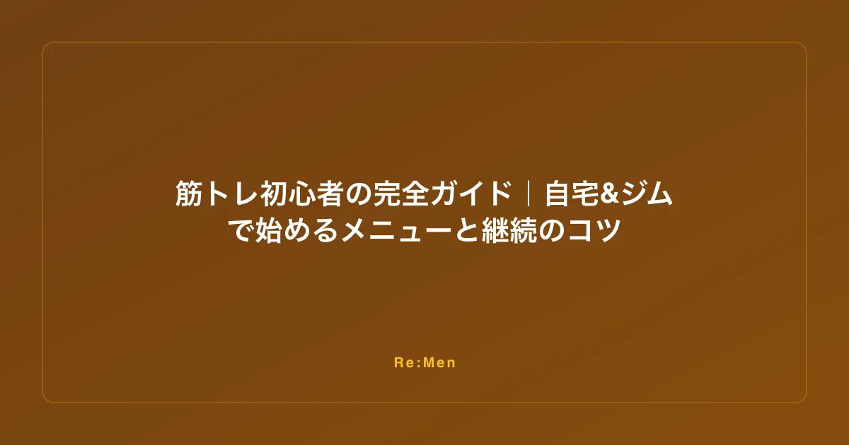 筋トレ初心者の完全ガイド｜自宅&ジムで始めるメニューと継続のコツ
