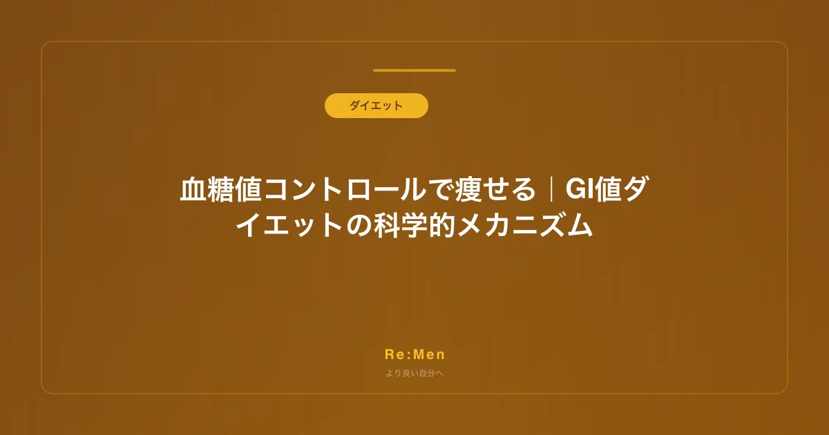 血糖値コントロールで痩せる｜GI値ダイエットの科学的メカニズム