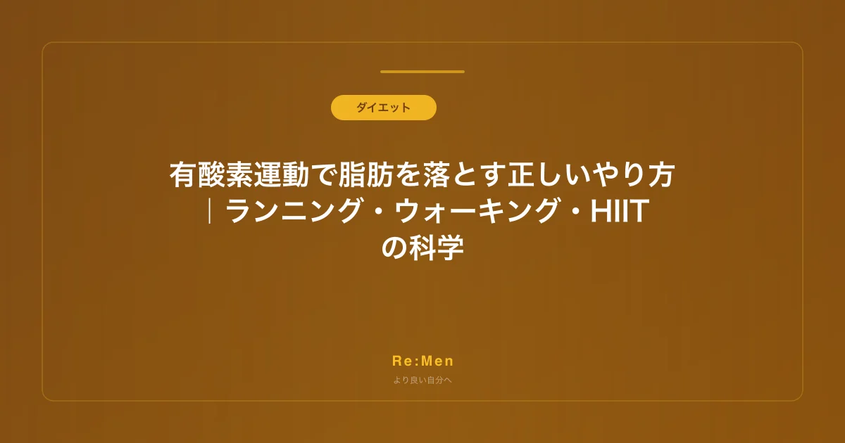 有酸素運動で脂肪を落とす正しいやり方|ランニング・ウォーキング・HIITの科学