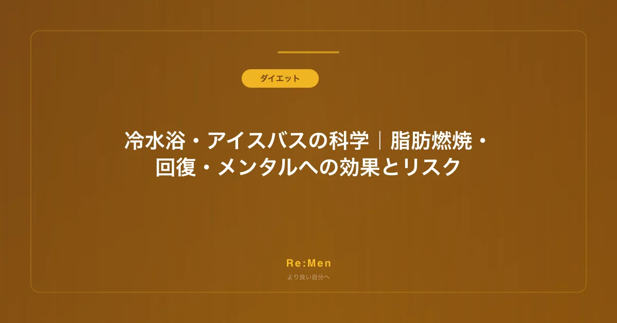 冷水浴・アイスバスの科学｜脂肪燃焼・回復・メンタルへの効果とリスクのサムネイル画像