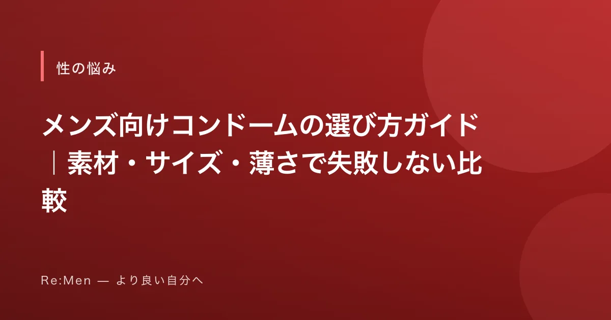 メンズ向けコンドームの選び方ガイド｜素材・サイズ・薄さで失敗しない比較のサムネイル画像
