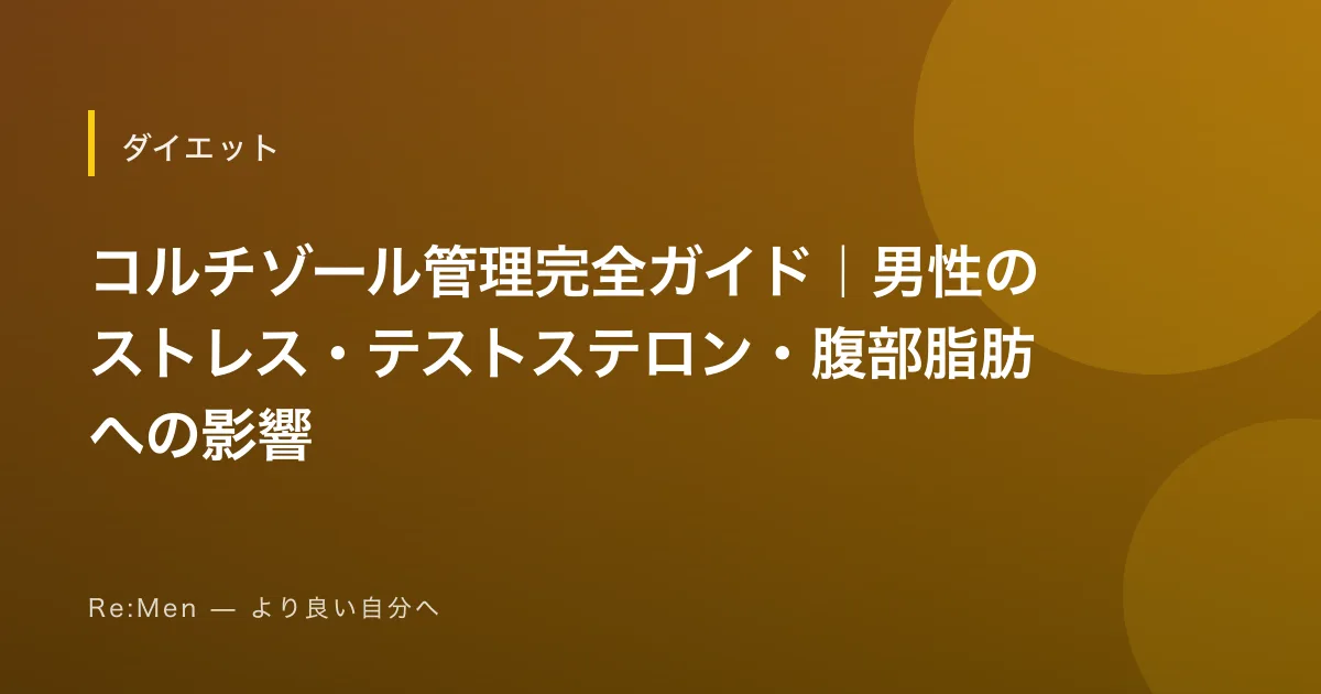 コルチゾール管理完全ガイド｜男性のストレス・テストステロン・腹部脂肪への影響
