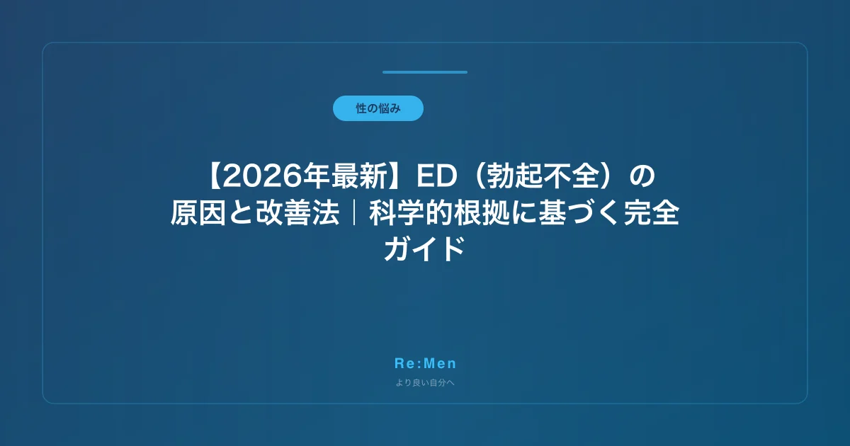 【2026年最新】ED（勃起不全）の原因と改善法｜科学的根拠に基づく完全ガイドのサムネイル画像