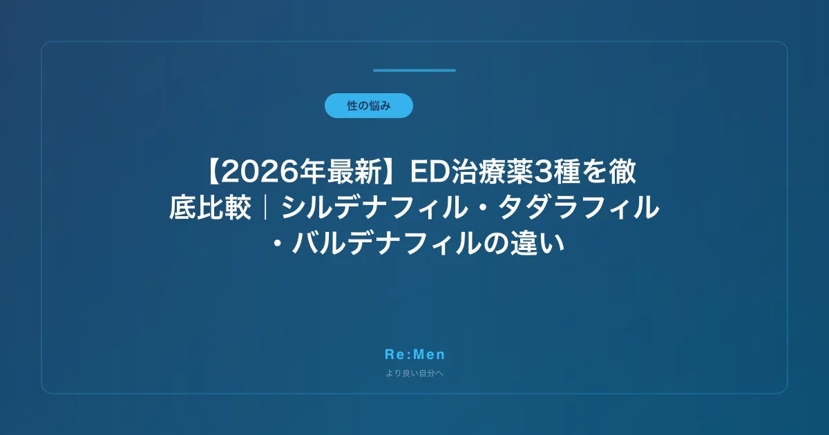 【2026年最新】ED治療薬3種を徹底比較|シルデナフィル・タダラフィル・バルデナフィルの違い