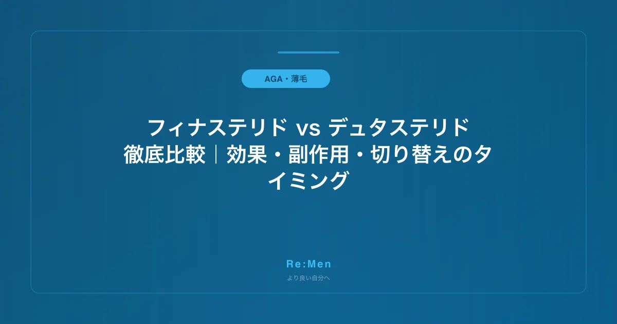 フィナステリド vs デュタステリド徹底比較｜効果・副作用・切り替えのタイミングのサムネイル画像