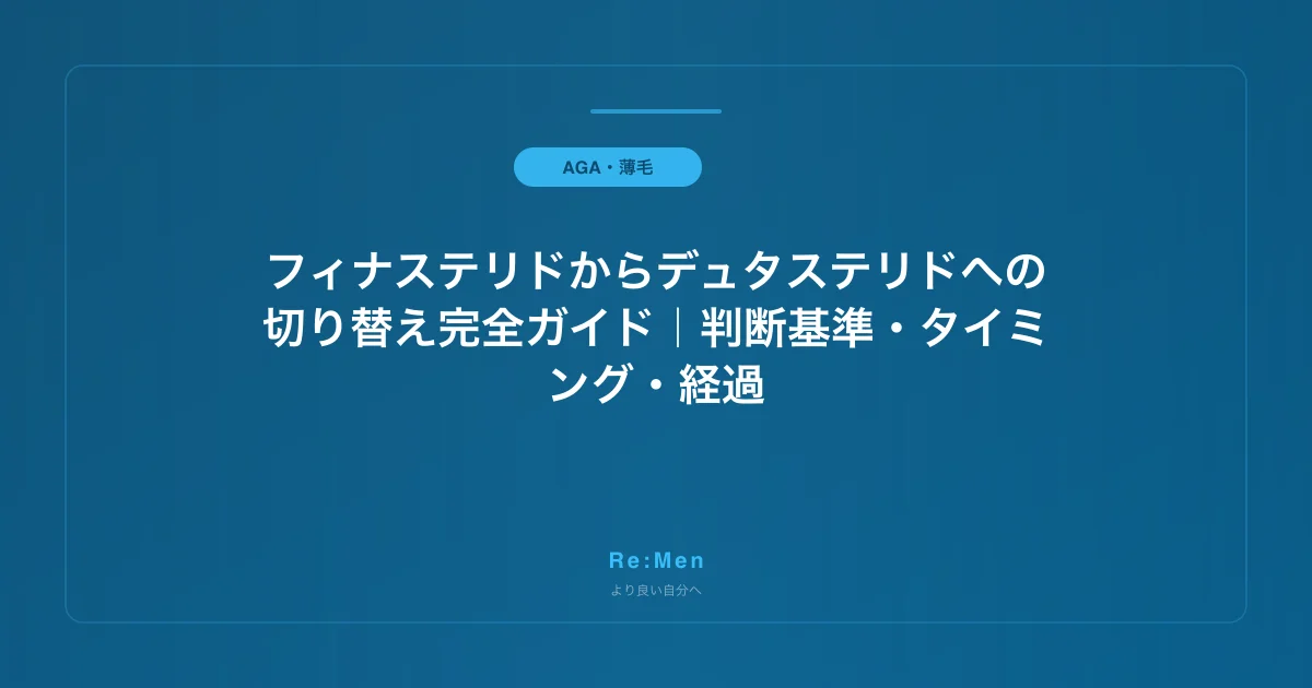 フィナステリドからデュタステリドへの切り替え完全ガイド｜判断基準・タイミング・経過