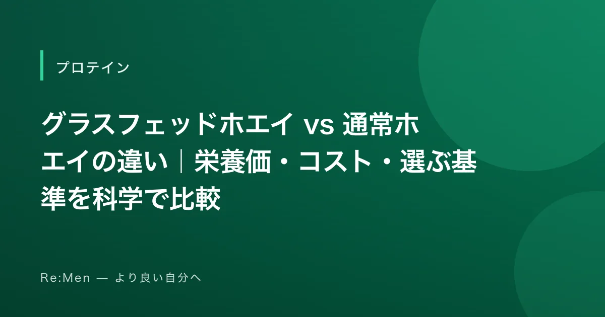 グラスフェッドホエイ vs 通常ホエイの違い｜栄養価・コスト・選ぶ基準を科学で比較のサムネイル画像