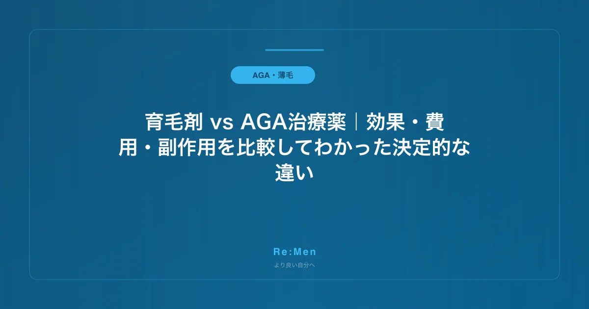 育毛剤 vs AGA治療薬｜効果・費用・副作用を比較してわかった決定的な違いのサムネイル画像
