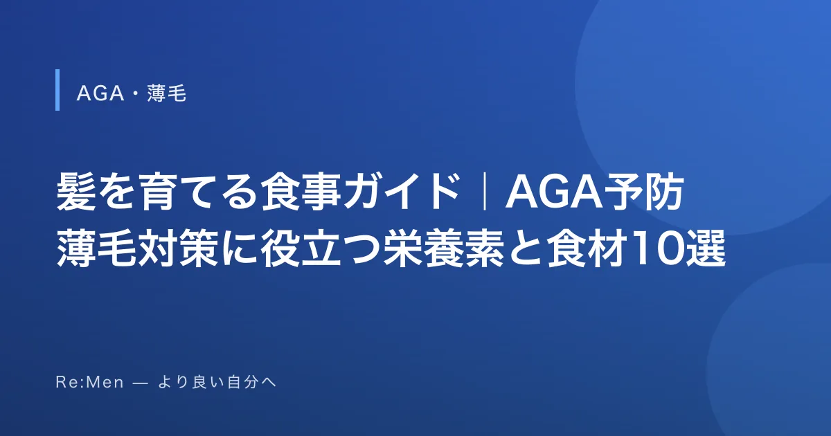 髪を育てる食事ガイド｜AGA予防・薄毛対策に役立つ栄養素と食材10選のサムネイル画像