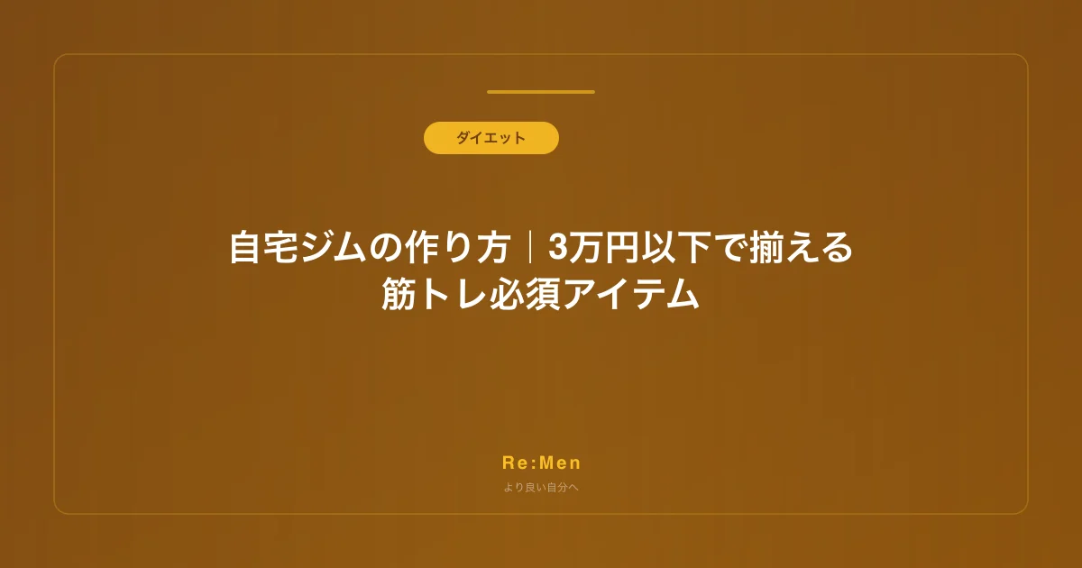 自宅ジムの作り方|3万円以下で揃える筋トレ必須アイテム