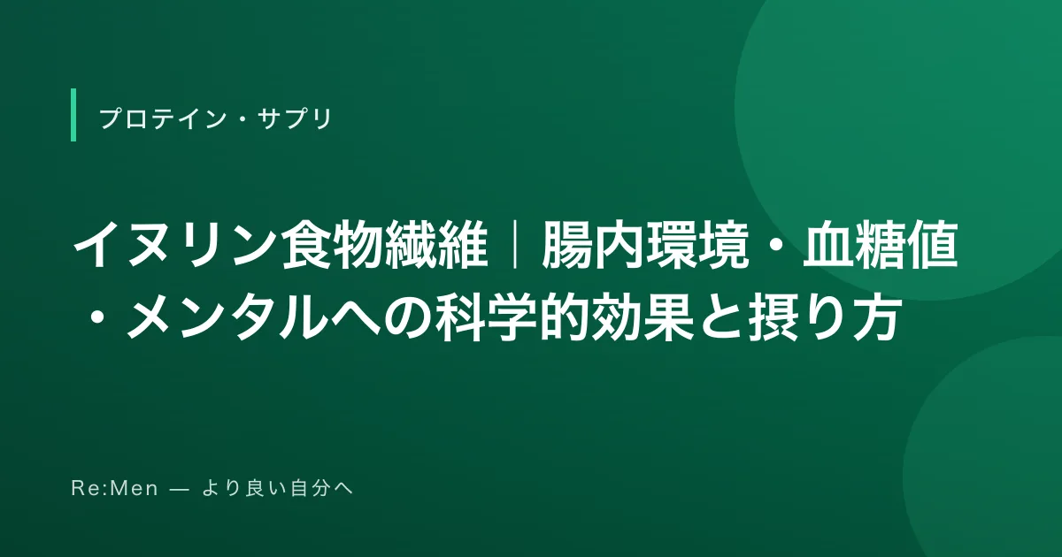イヌリン食物繊維｜腸内環境・血糖値・メンタルへの科学的効果と摂り方