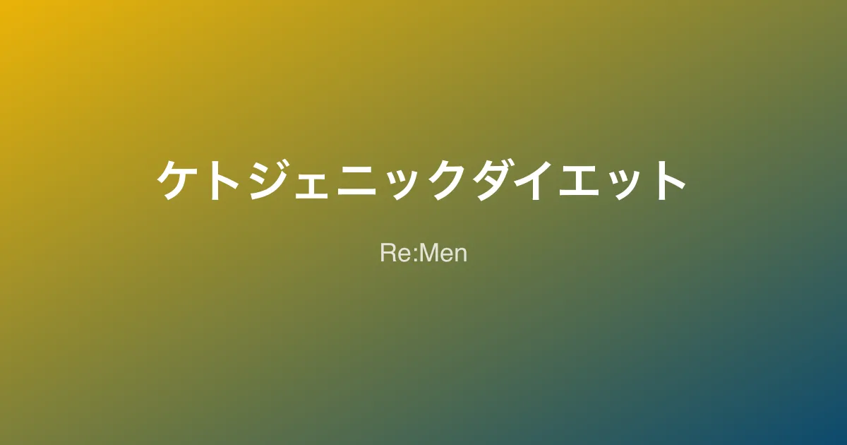 男性向けケトジェニックダイエット入門｜仕組み・食事例・注意点を解説のサムネイル画像