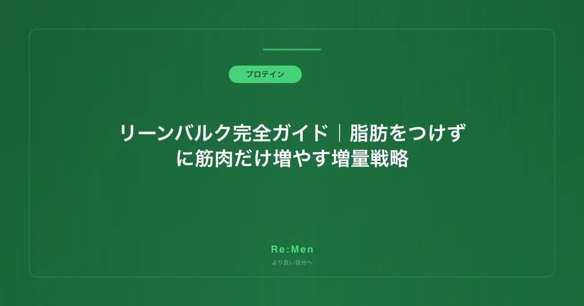 リーンバルク完全ガイド｜脂肪をつけずに筋肉だけ増やす増量戦略