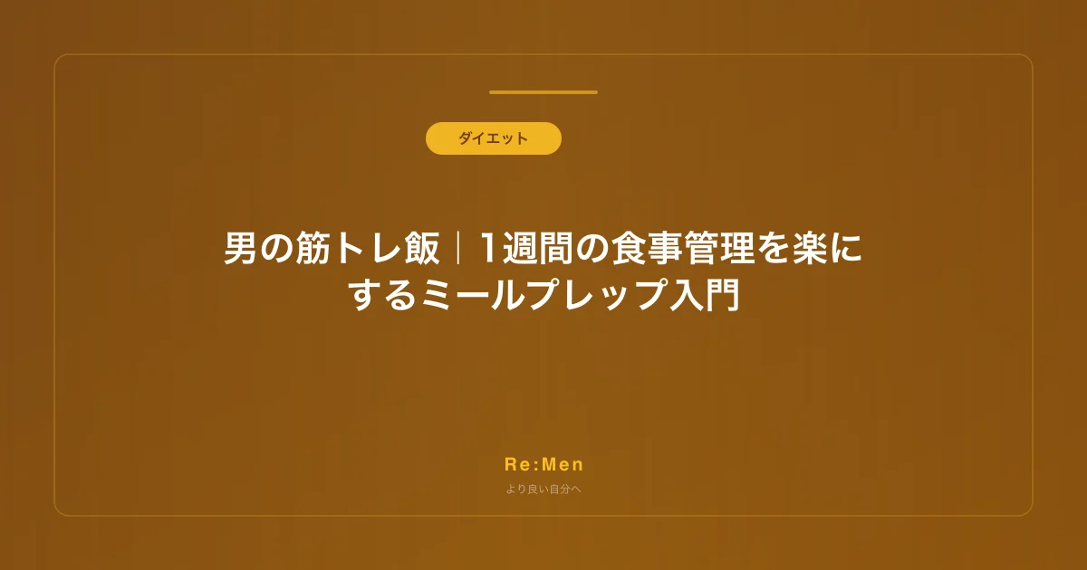 男の筋トレ飯|1週間の食事管理を楽にするミールプレップ入門