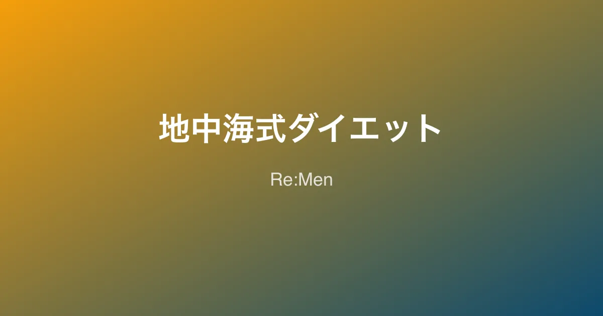 地中海式ダイエット入門｜男性の健康寿命を延ばすエビデンスベースの食事法のサムネイル画像