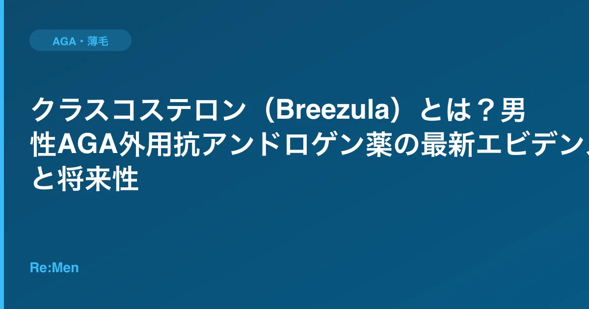 クラスコステロン（Breezula）とは？男性AGA外用抗アンドロゲン薬の最新エビデンスと将来性のサムネイル画像