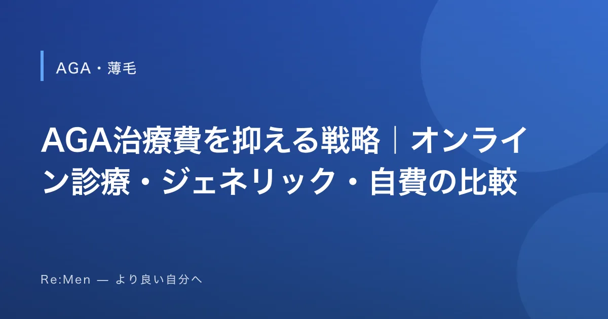 AGA治療費を抑える戦略｜オンライン診療・ジェネリック・自費の比較