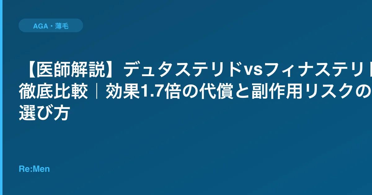 【医師解説】デュタステリドvsフィナステリド徹底比較｜効果1.7倍の代償と副作用リスクの選び方のサムネイル画像