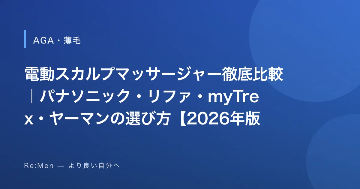 電動スカルプマッサージャー徹底比較｜パナソニック・リファ・myTrex・ヤーマンの選び方【2026年版】のサムネイル画像