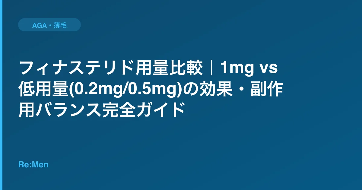 フィナステリド用量比較｜1mg vs 低用量(0.2mg/0.5mg)の効果・副作用バランス完全ガイドのサムネイル画像
