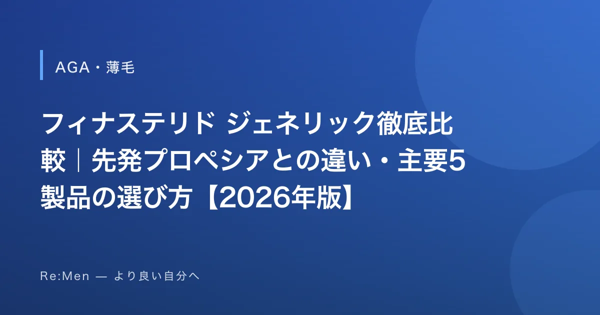 フィナステリド ジェネリック徹底比較｜先発プロペシアとの違い・主要5製品の選び方【2026年版】のサムネイル画像