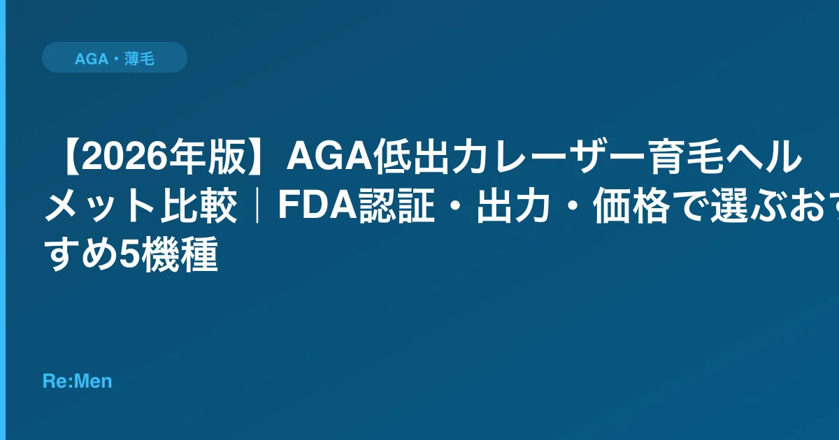【2026年版】AGA低出力レーザー育毛ヘルメット比較｜FDA認証・出力・価格で選ぶおすすめ5機種のサムネイル画像