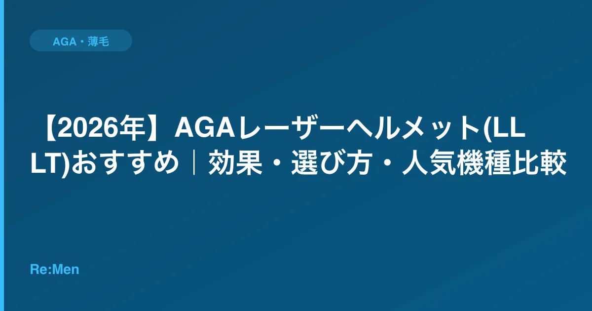 【2026年】AGAレーザーヘルメット(LLLT)おすすめ｜効果・選び方・人気機種比較