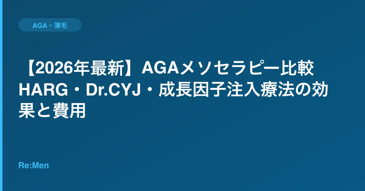【2026年最新】AGAメソセラピー比較｜HARG・Dr.CYJ・成長因子注入療法の効果と費用