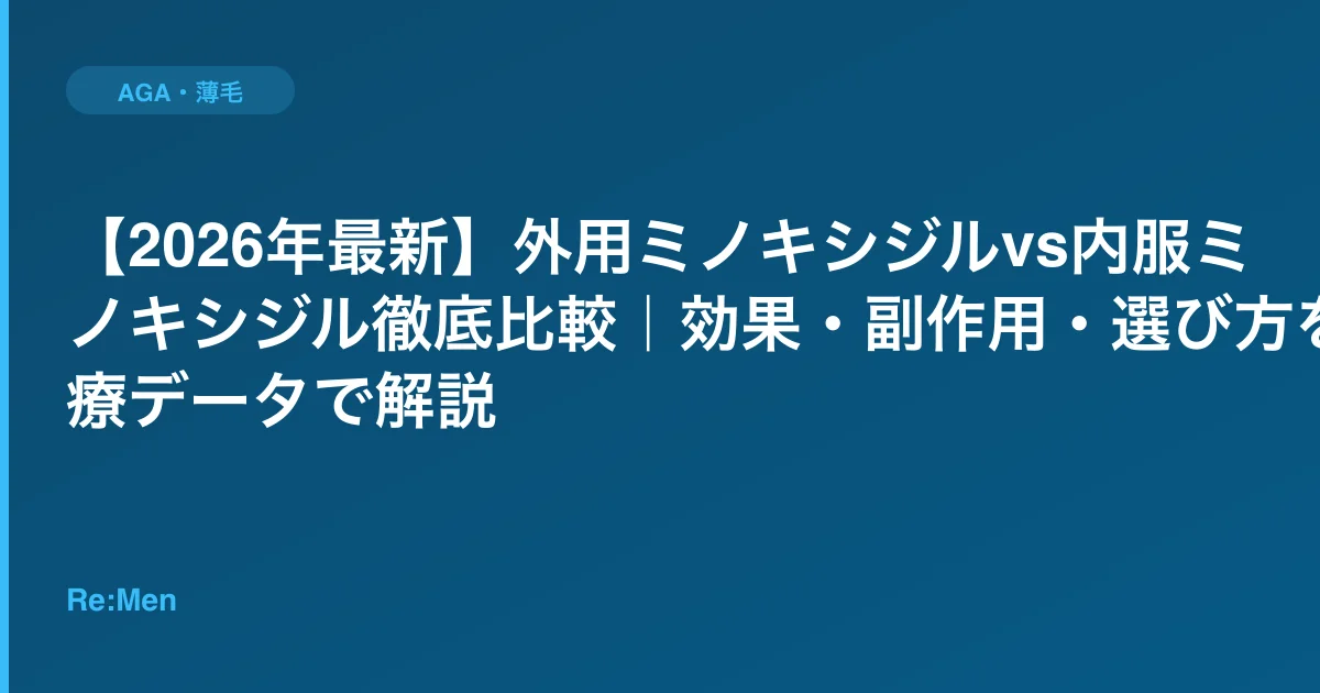 【2026年最新】外用ミノキシジルvs内服ミノキシジル徹底比較｜効果・副作用・選び方を医療データで解説のサムネイル画像