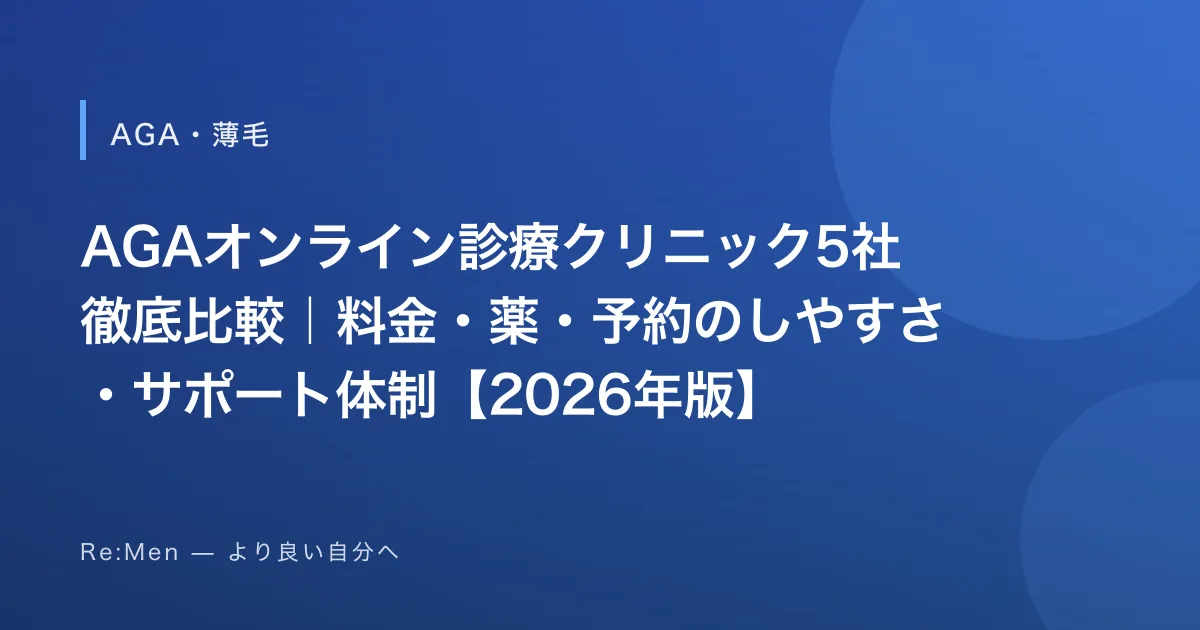 AGAオンライン診療クリニック5社徹底比較｜料金・薬・予約のしやすさ・サポート体制【2026年版】のサムネイル画像