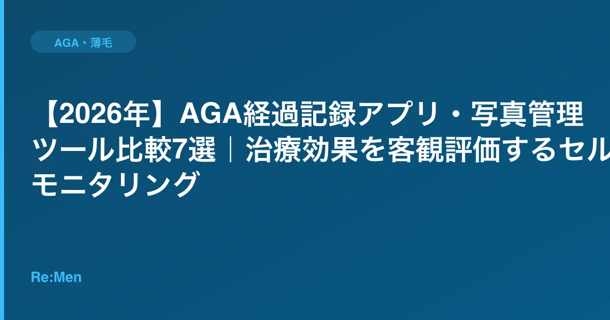 【2026年】AGA経過記録アプリ・写真管理ツール比較7選｜治療効果を客観評価するセルフモニタリングのサムネイル画像
