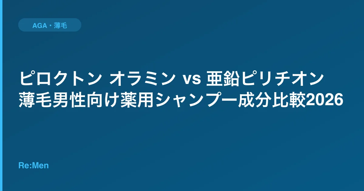 ピロクトン オラミン vs 亜鉛ピリチオン｜薄毛男性向け薬用シャンプー成分比較2026