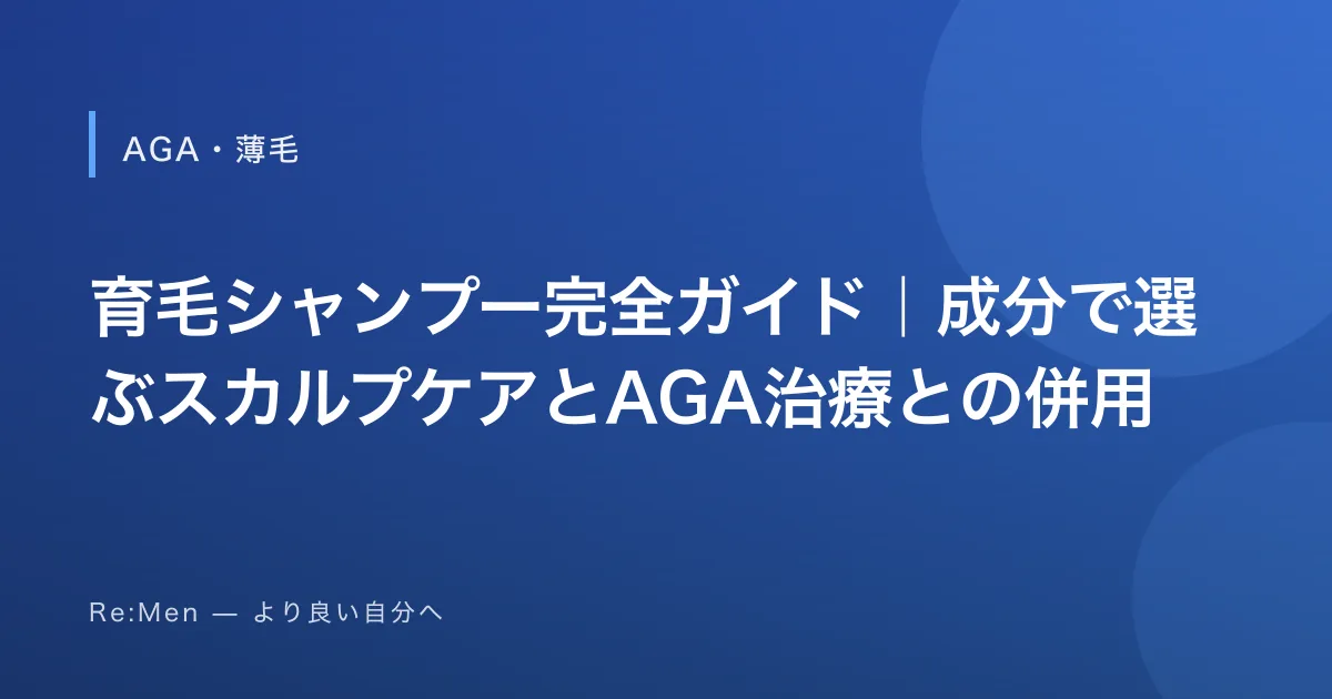 育毛シャンプー完全ガイド｜成分で選ぶスカルプケアとAGA治療との併用