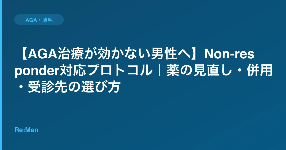 【AGA治療が効かない男性へ】Non-responder対応プロトコル｜薬の見直し・併用・受診先の選び方のサムネイル画像
