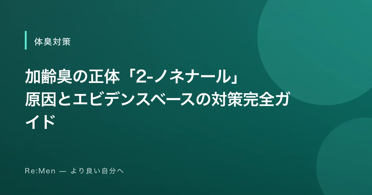 加齢臭の正体「2-ノネナール」｜原因とエビデンスベースの対策完全ガイドのサムネイル画像