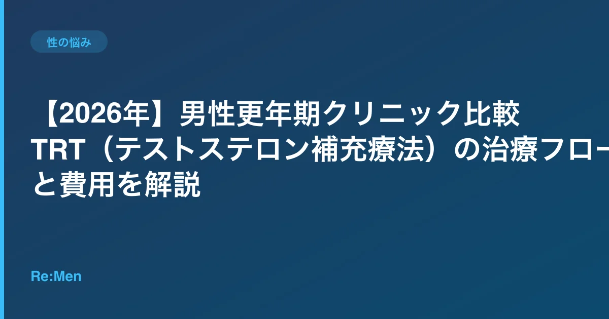 【2026年】男性更年期クリニック比較｜TRT（テストステロン補充療法）の治療フローと費用を解説のサムネイル画像