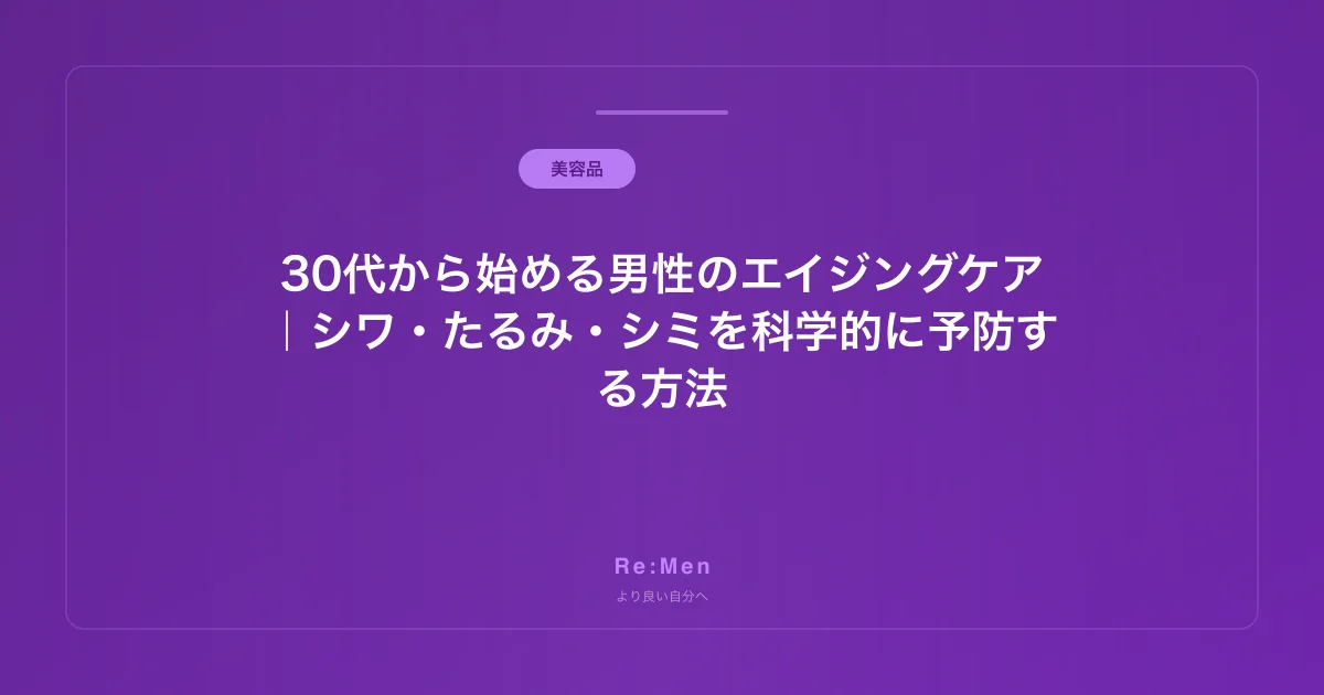 30代から始める男性のエイジングケア｜シワ・たるみ・シミを科学的に予防する方法のサムネイル画像