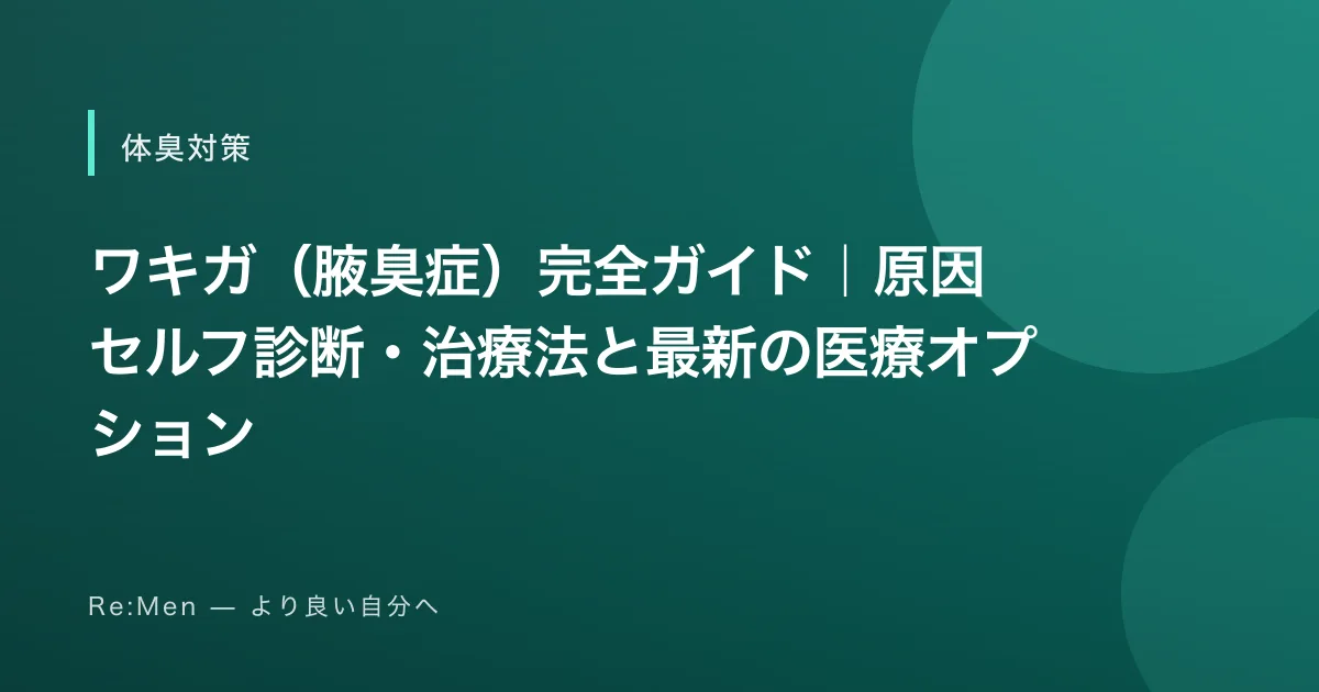 ワキガ（腋臭症）完全ガイド｜原因・セルフ診断・治療法と最新の医療オプション