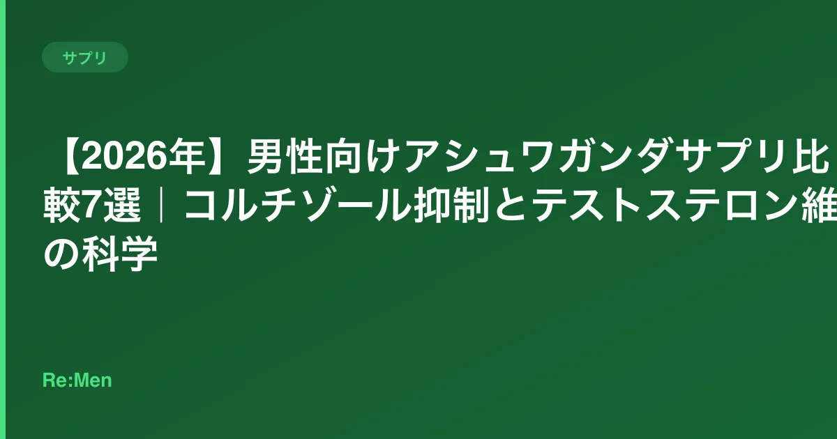 【2026年】男性向けアシュワガンダサプリ比較7選｜コルチゾール抑制とテストステロン維持の科学のサムネイル画像