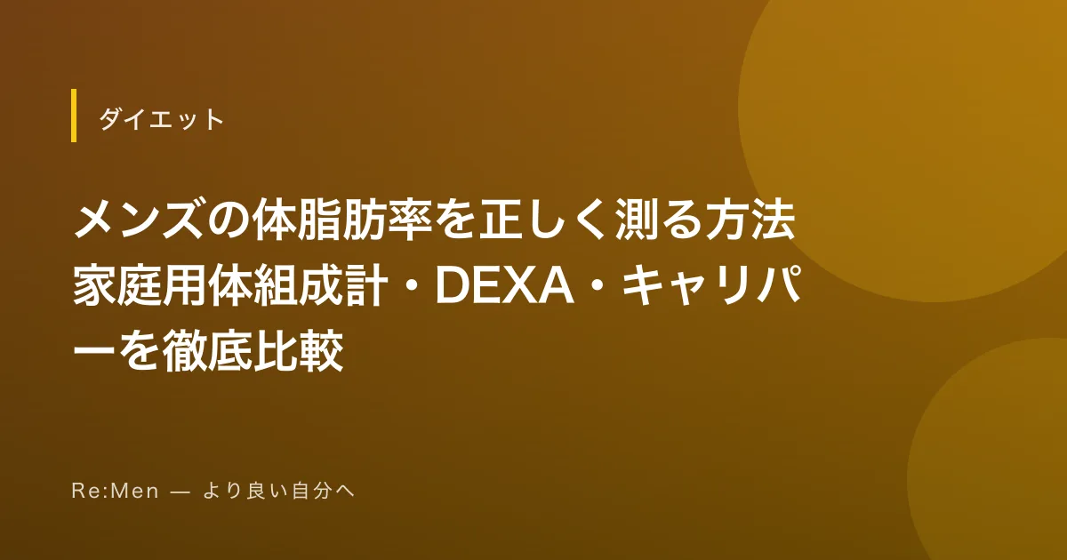 メンズの体脂肪率を正しく測る方法｜家庭用体組成計・DEXA・キャリパーを徹底比較のサムネイル画像