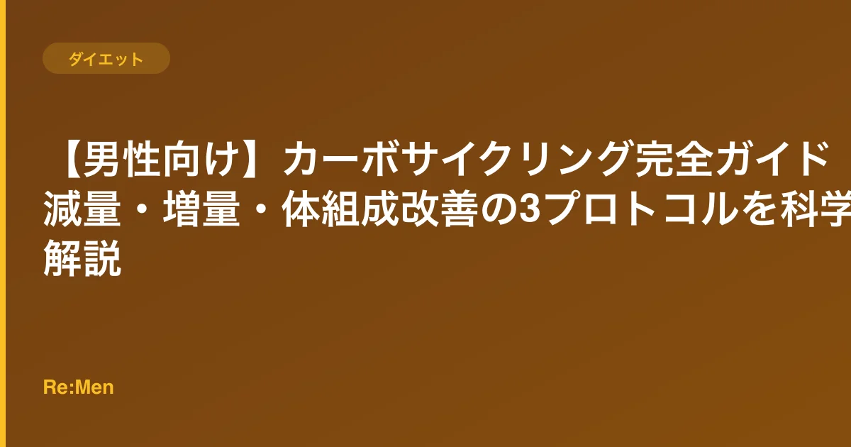 【男性向け】カーボサイクリング完全ガイド｜減量・増量・体組成改善の3プロトコルを科学で解説のサムネイル画像