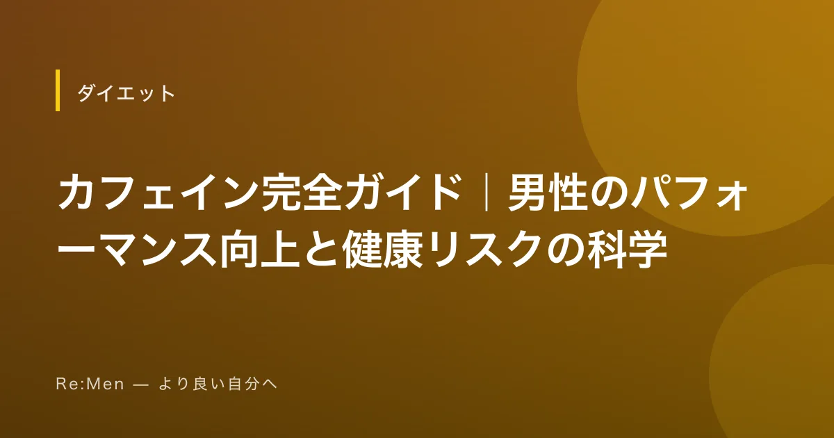 カフェイン完全ガイド｜男性のパフォーマンス向上と健康リスクの科学