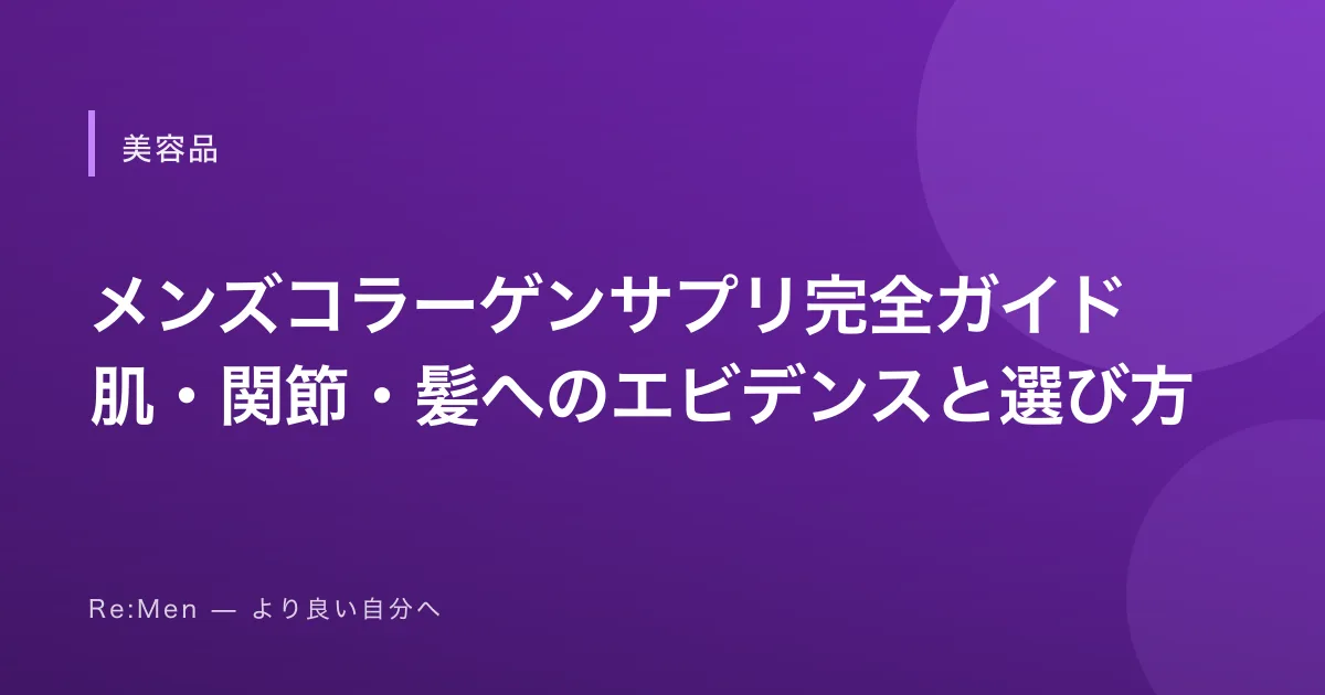メンズコラーゲンサプリ完全ガイド｜肌・関節・髪へのエビデンスと選び方